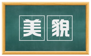 美貌