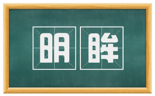 明眸
