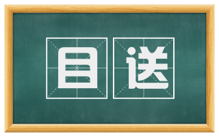 目送