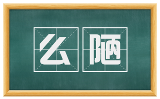 么陋