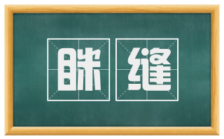 眯缝