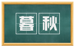 暮秋