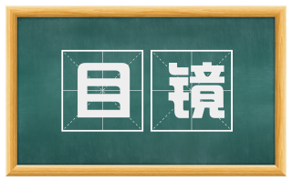 目镜