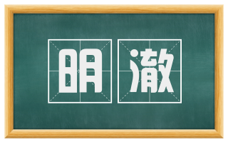 明澈