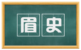 眉史