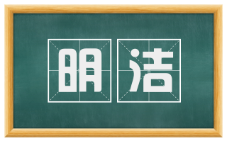 明洁
