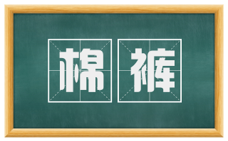 棉裤