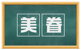 美眷