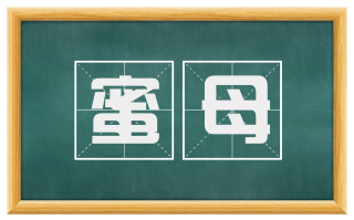 蜜母