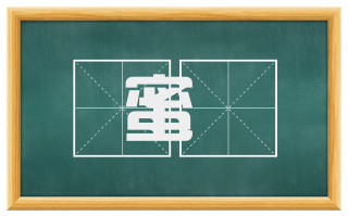 蜜蠭