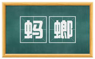 蚂螂