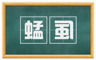 蜢虱