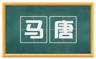 马唐