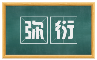 弥衍