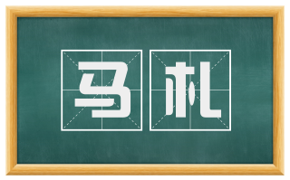 马札