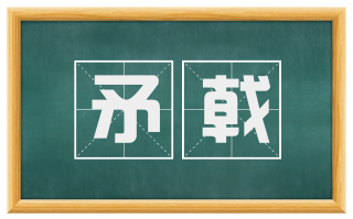 矛戟
