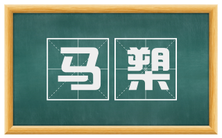 马槊