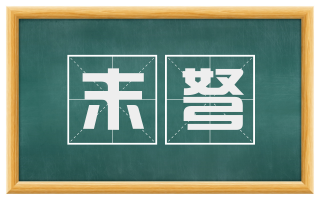 末弩