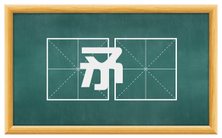 矛楯