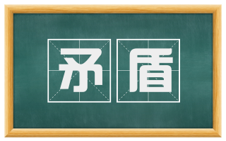 矛盾