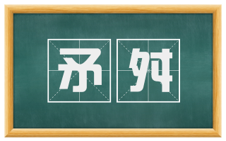矛舛