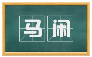 马闲
