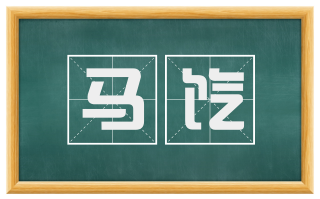 马饩