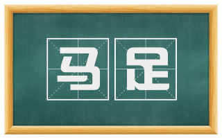 马足