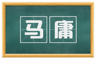 马庸