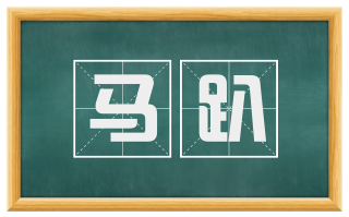 马趴