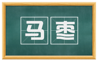 马枣