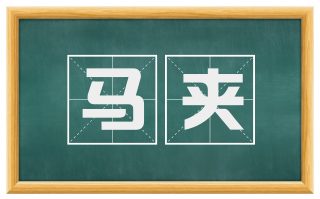 马夹
