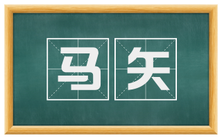马矢