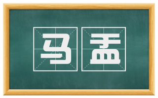 马盂