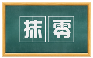 抹零