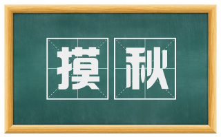 摸秋