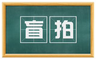 盲拍