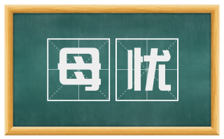 母忧