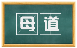 母道