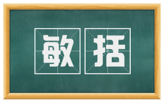敏括