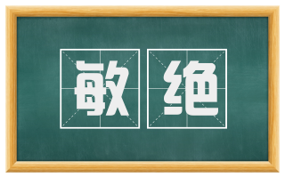 敏绝