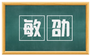 敏劭