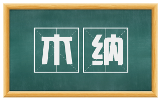 木纳