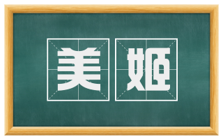 美姬