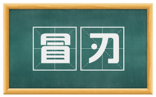 冒刃