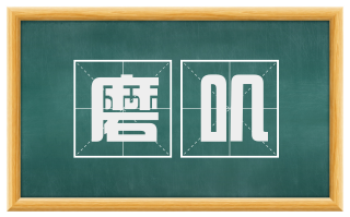 磨叽