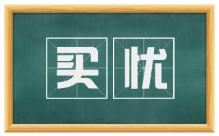 买忧
