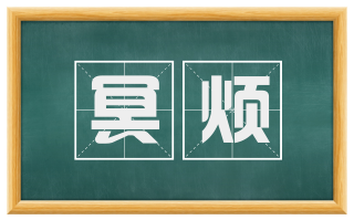 冥烦