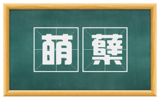 萌蘖