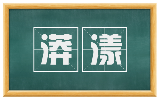 漭漾